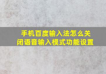 手机百度输入法怎么关闭语音输入模式功能设置