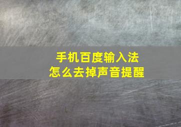 手机百度输入法怎么去掉声音提醒