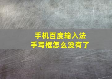 手机百度输入法手写框怎么没有了