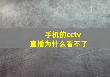 手机的cctv直播为什么看不了