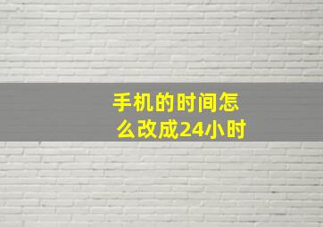 手机的时间怎么改成24小时