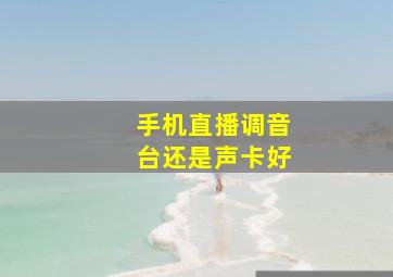 手机直播调音台还是声卡好