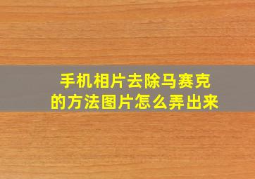 手机相片去除马赛克的方法图片怎么弄出来