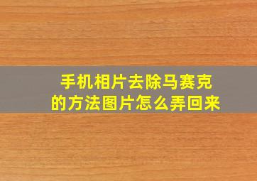 手机相片去除马赛克的方法图片怎么弄回来