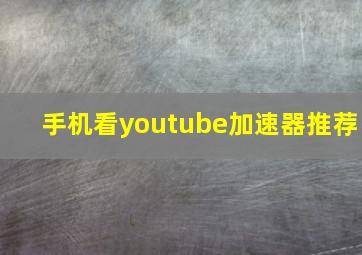 手机看youtube加速器推荐