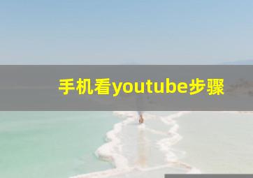 手机看youtube步骤