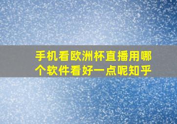 手机看欧洲杯直播用哪个软件看好一点呢知乎