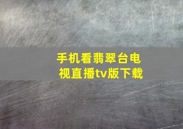 手机看翡翠台电视直播tv版下载