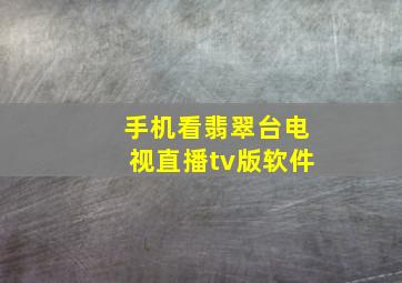 手机看翡翠台电视直播tv版软件