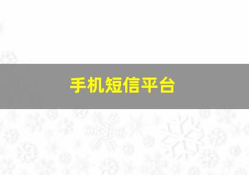 手机短信平台