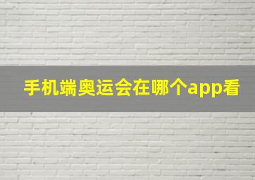 手机端奥运会在哪个app看