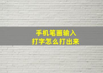 手机笔画输入打字怎么打出来