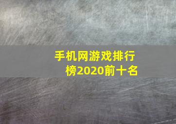 手机网游戏排行榜2020前十名