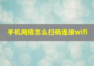 手机网络怎么扫码连接wifi