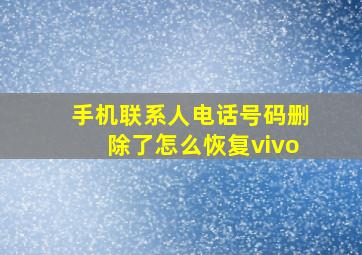 手机联系人电话号码删除了怎么恢复vivo