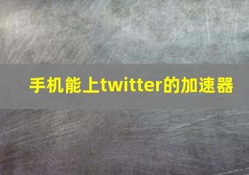 手机能上twitter的加速器