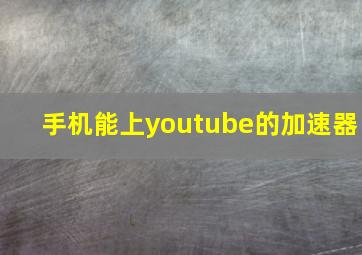 手机能上youtube的加速器