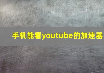 手机能看youtube的加速器