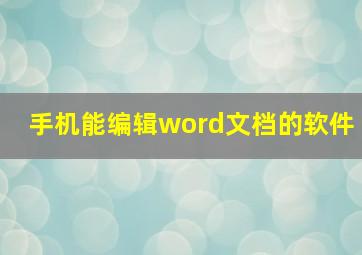 手机能编辑word文档的软件