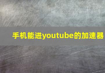 手机能进youtube的加速器