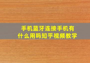 手机蓝牙连接手机有什么用吗知乎视频教学