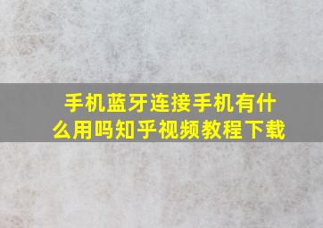 手机蓝牙连接手机有什么用吗知乎视频教程下载