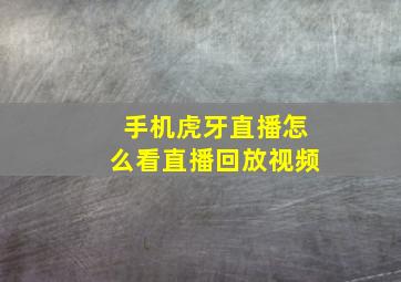 手机虎牙直播怎么看直播回放视频