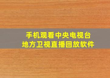 手机观看中央电视台地方卫视直播回放软件