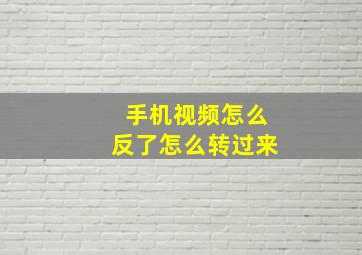 手机视频怎么反了怎么转过来