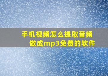 手机视频怎么提取音频做成mp3免费的软件