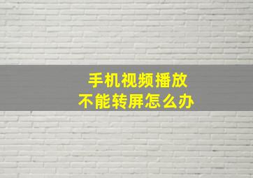 手机视频播放不能转屏怎么办