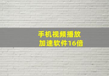 手机视频播放加速软件16倍