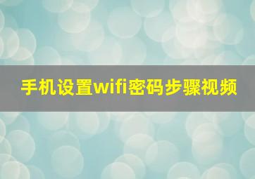 手机设置wifi密码步骤视频