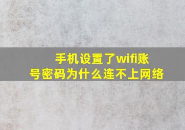 手机设置了wifi账号密码为什么连不上网络