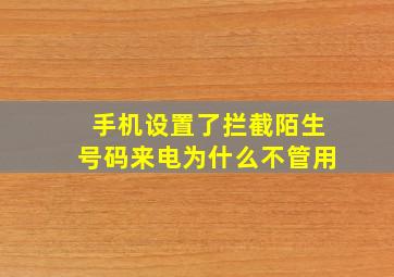 手机设置了拦截陌生号码来电为什么不管用