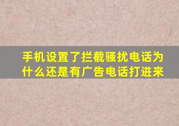 手机设置了拦截骚扰电话为什么还是有广告电话打进来