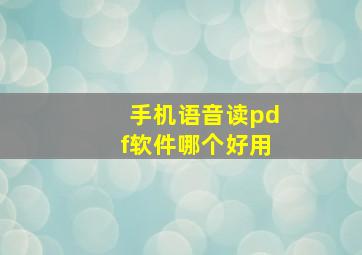 手机语音读pdf软件哪个好用