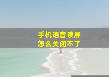 手机语音读屏怎么关闭不了