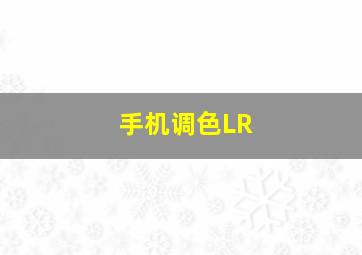 手机调色LR