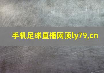 手机足球直播网顶ly79,cn