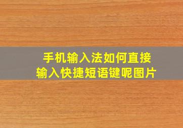 手机输入法如何直接输入快捷短语键呢图片