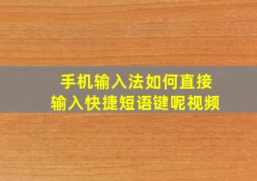 手机输入法如何直接输入快捷短语键呢视频