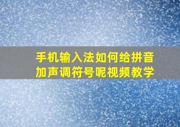 手机输入法如何给拼音加声调符号呢视频教学