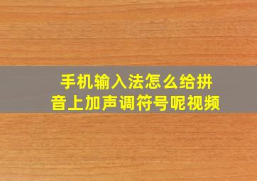 手机输入法怎么给拼音上加声调符号呢视频