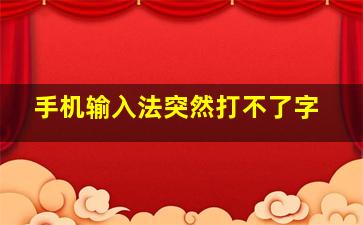 手机输入法突然打不了字