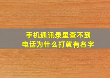 手机通讯录里查不到电话为什么打就有名字