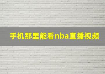 手机那里能看nba直播视频