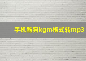 手机酷狗kgm格式转mp3