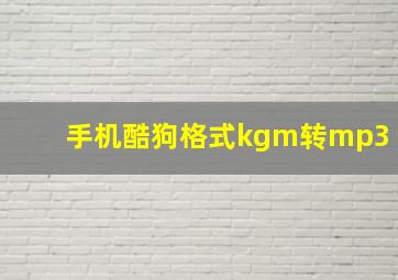 手机酷狗格式kgm转mp3