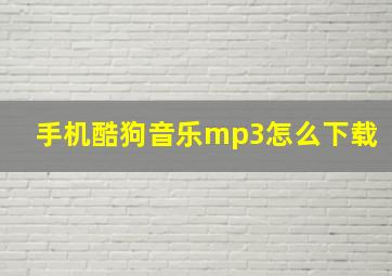 手机酷狗音乐mp3怎么下载